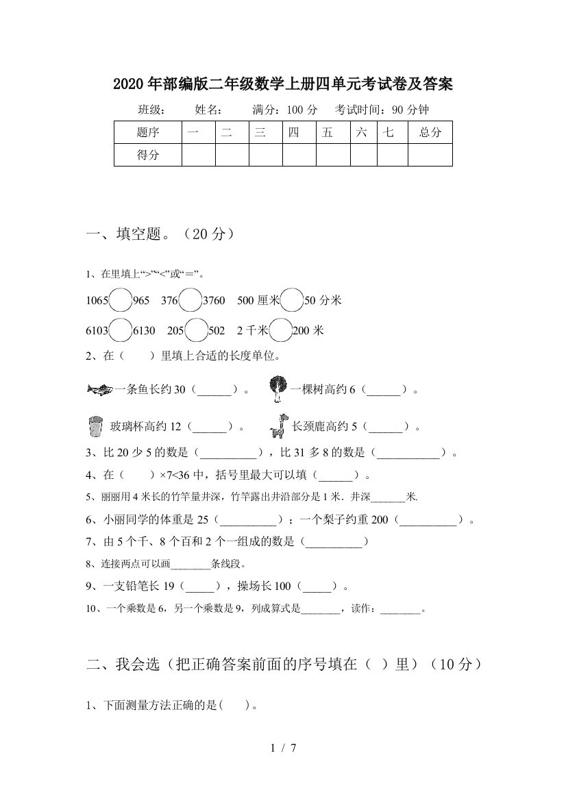 2020年部编版二年级数学上册四单元考试卷及答案