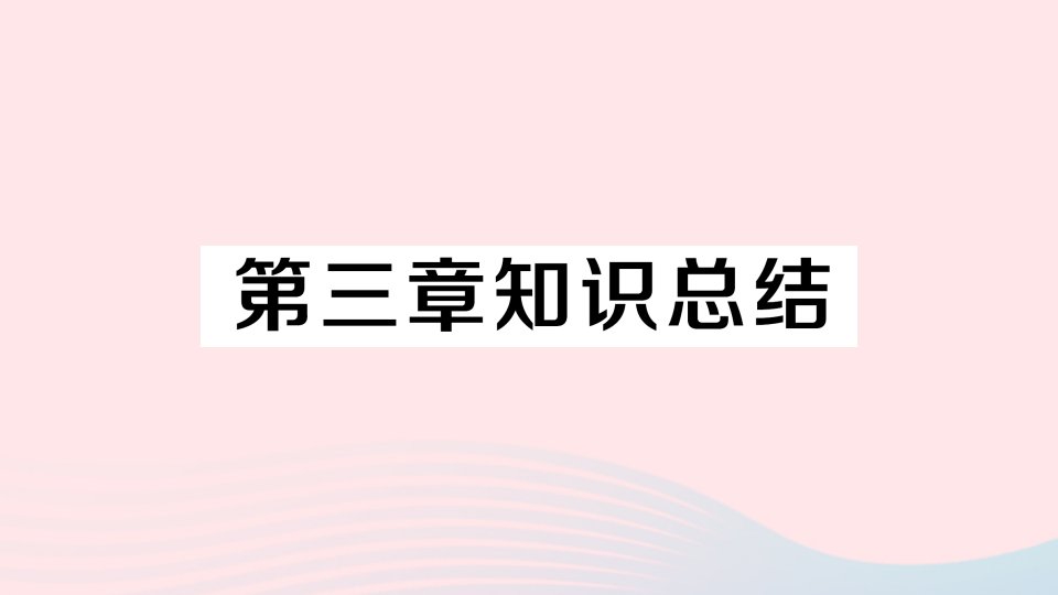 2023八年级地理上册第三章中国的自然资源知识总结作业课件新版新人教版