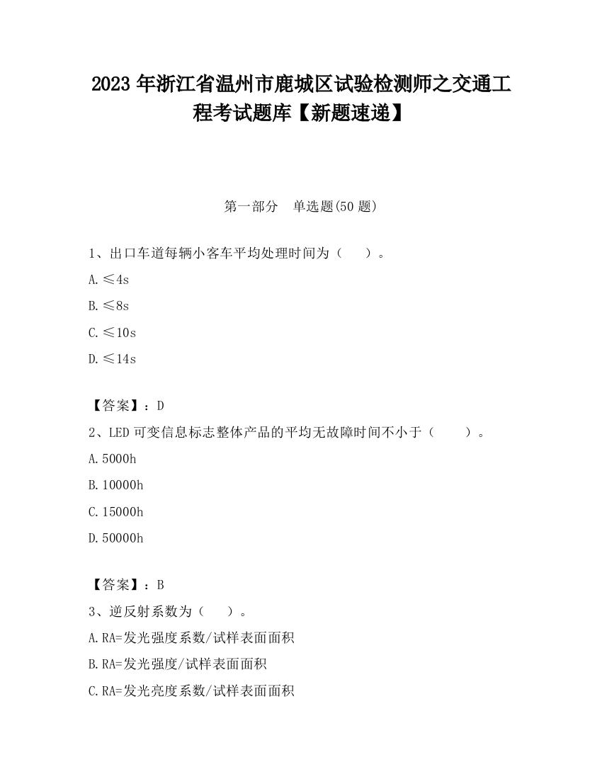 2023年浙江省温州市鹿城区试验检测师之交通工程考试题库【新题速递】