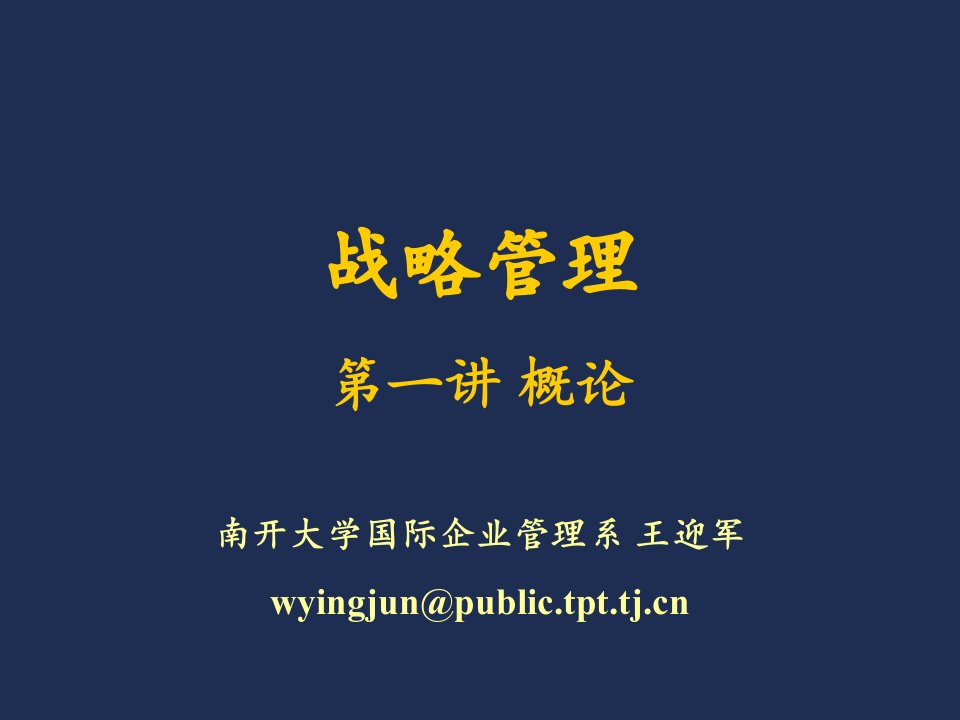 战略管理-战略管理南开大学,王迎军