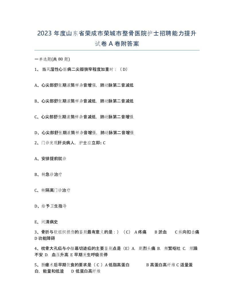 2023年度山东省荣成市荣城市整骨医院护士招聘能力提升试卷A卷附答案