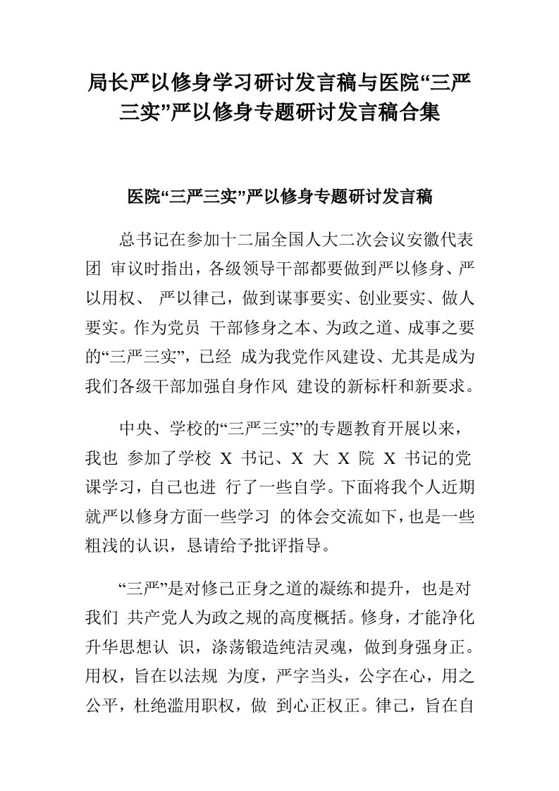 局长严以修身学习研讨发言稿与医院“三严三实”严以修身专题研讨发言稿合集