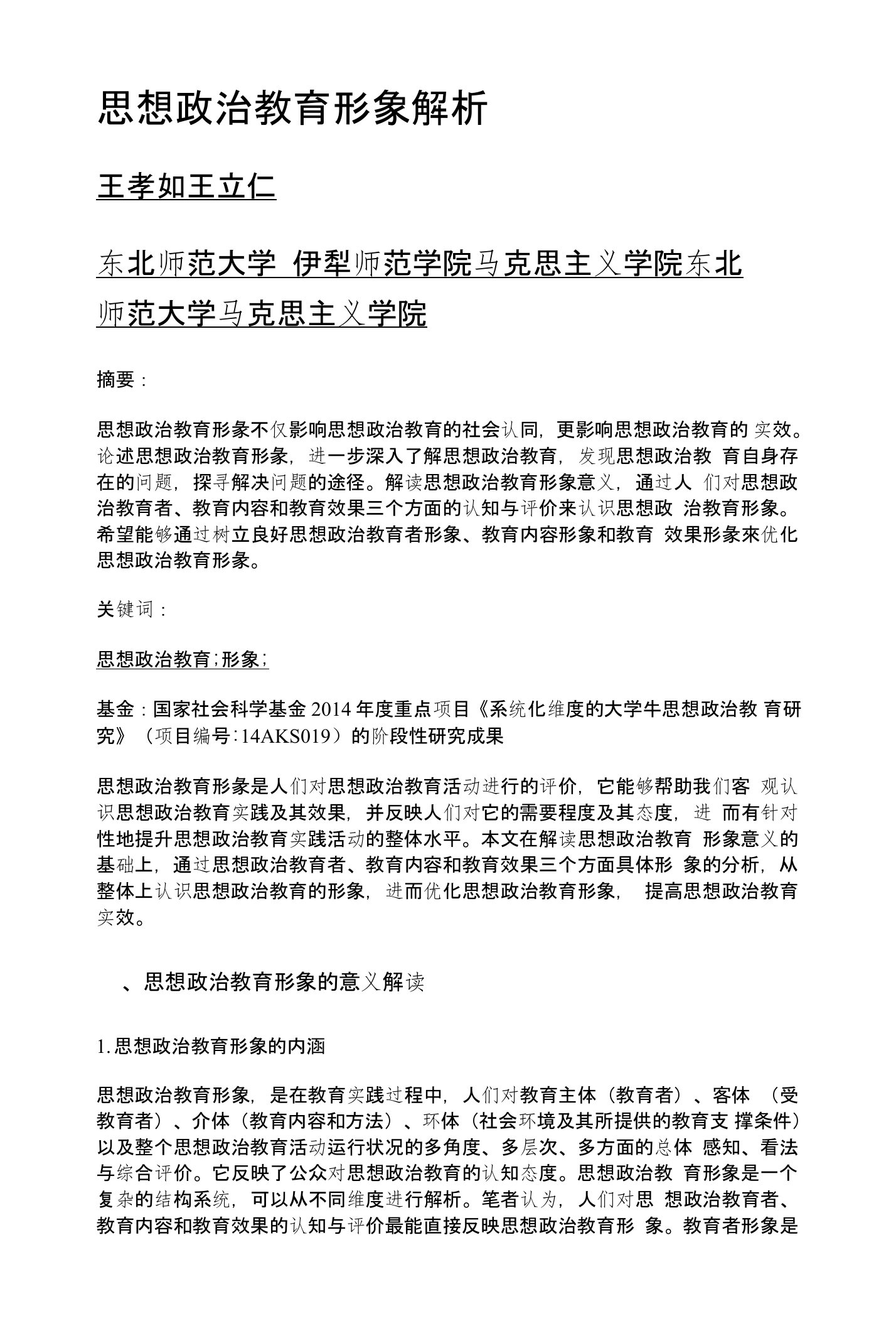 思想政治教育形象解析