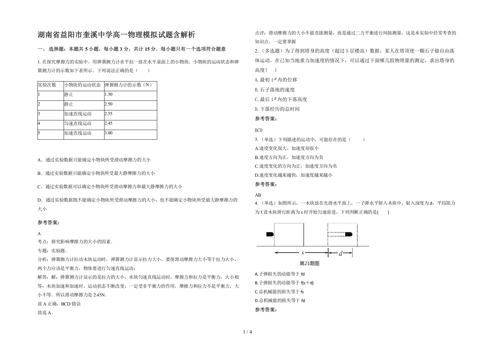 湖南省益阳市奎溪中学高一物理模拟试题含解析