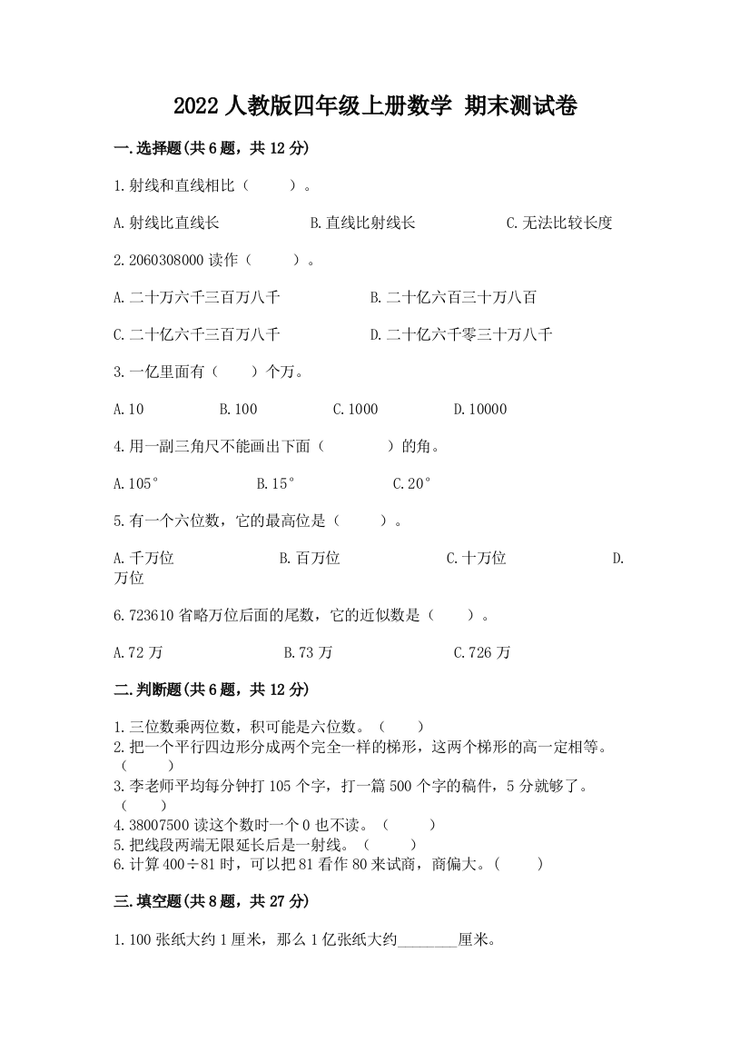 2022人教版四年级上册数学-期末测试卷附答案(达标题)