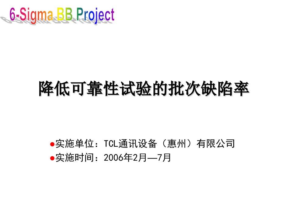 TCL通讯设备有限公司：降低可靠性试验的批次缺陷率DMAI阶段