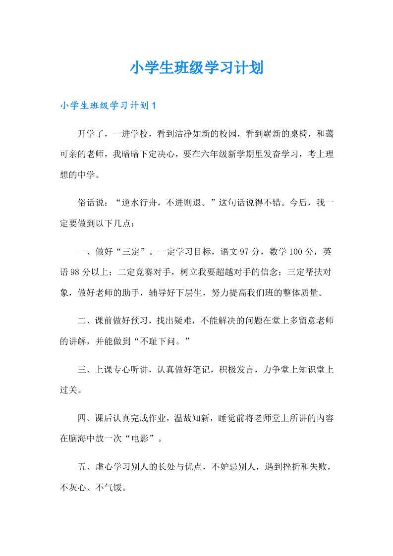 小学生班级学习计划