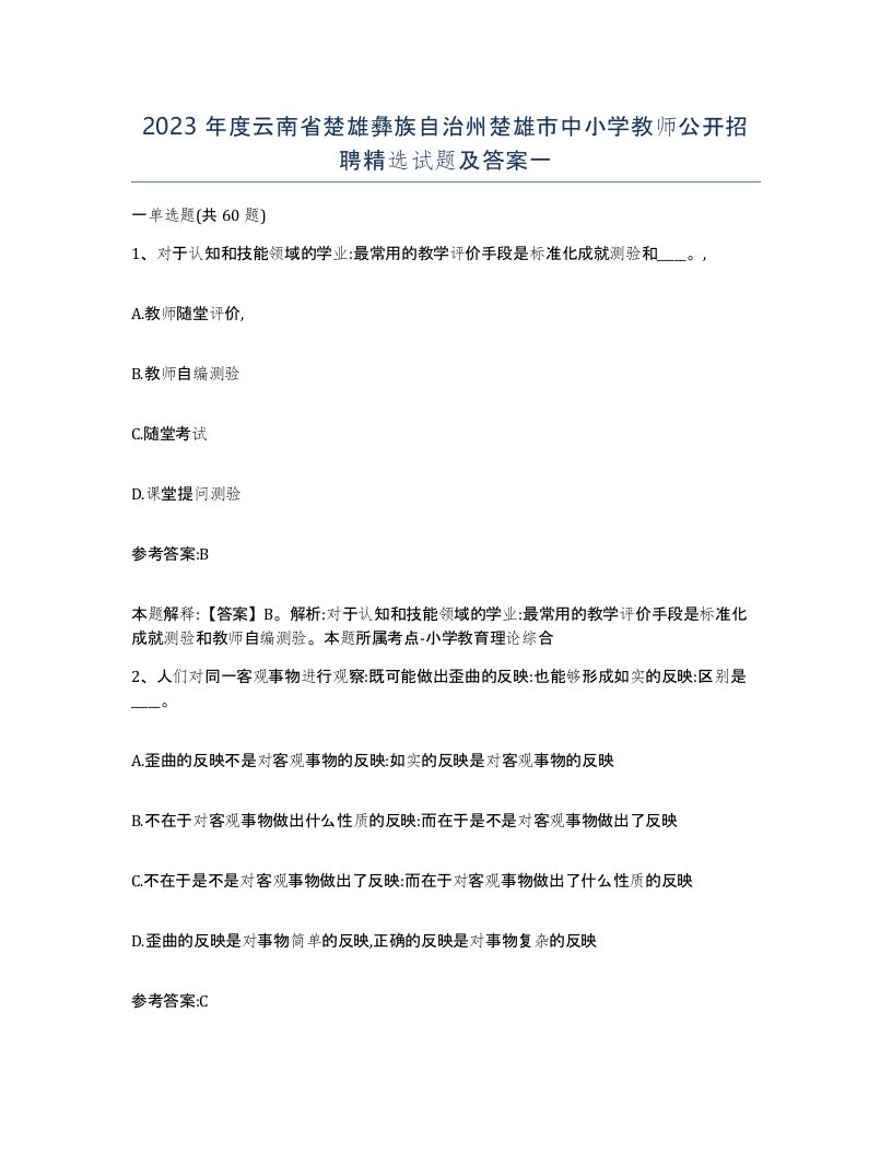 2023年度云南省楚雄彝族自治州楚雄市中小学教师公开招聘试题及答案一