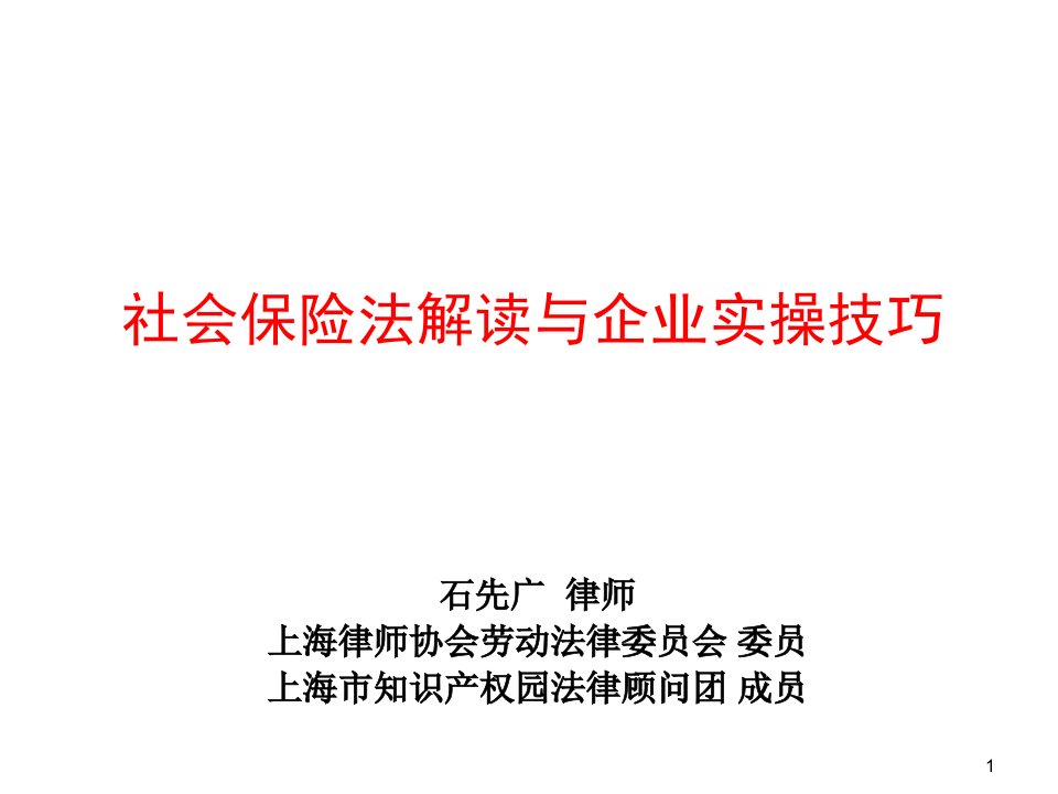 金融保险-社会保险法解读与企业实操技巧1