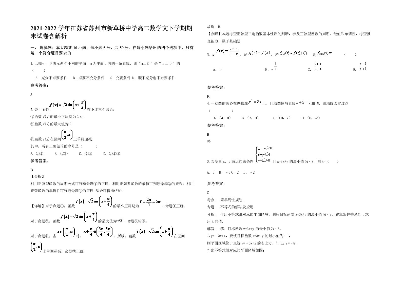 2021-2022学年江苏省苏州市新草桥中学高二数学文下学期期末试卷含解析