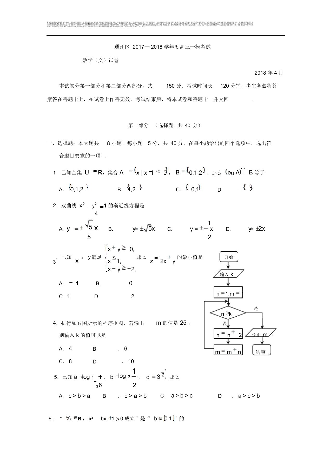 北京市通州区高三数学(文)一模考试试题Word版含答案