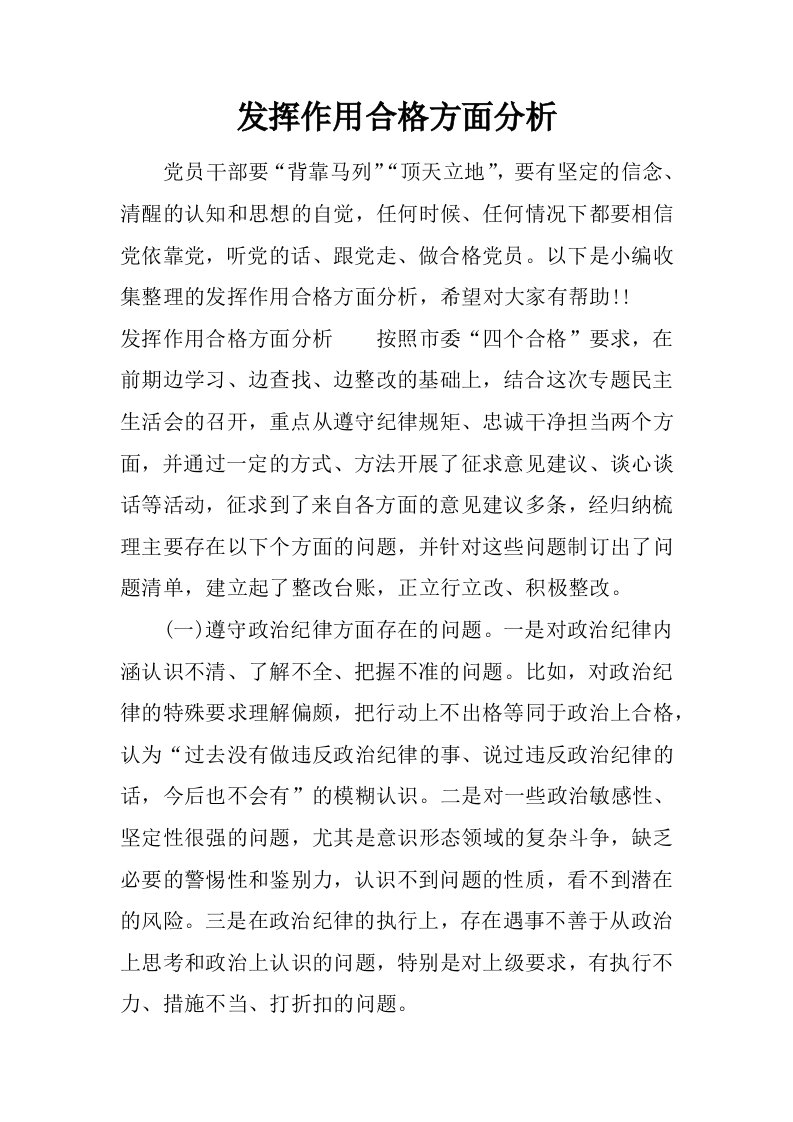 发挥作用合格方面分析