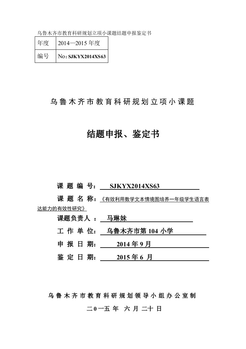 有效利用数学文本情境图培养一年级学生语言表达能力的有效性研究-课题申报书