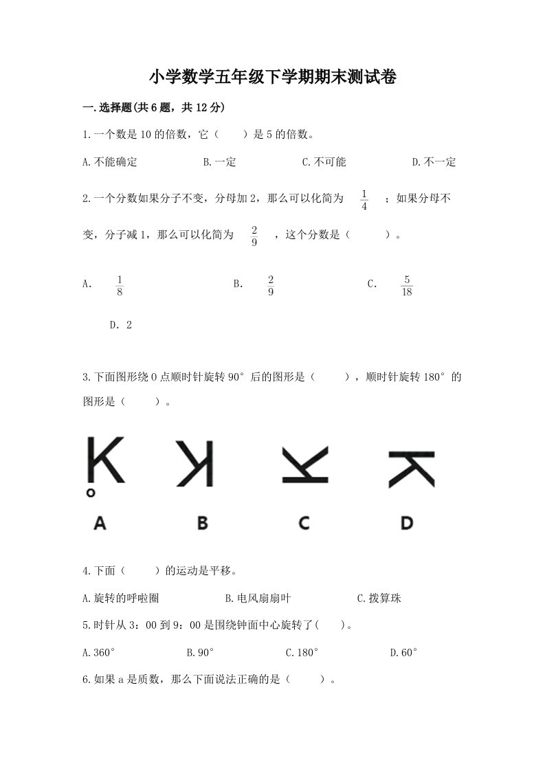 小学数学五年级下学期期末测试卷附答案【综合题】