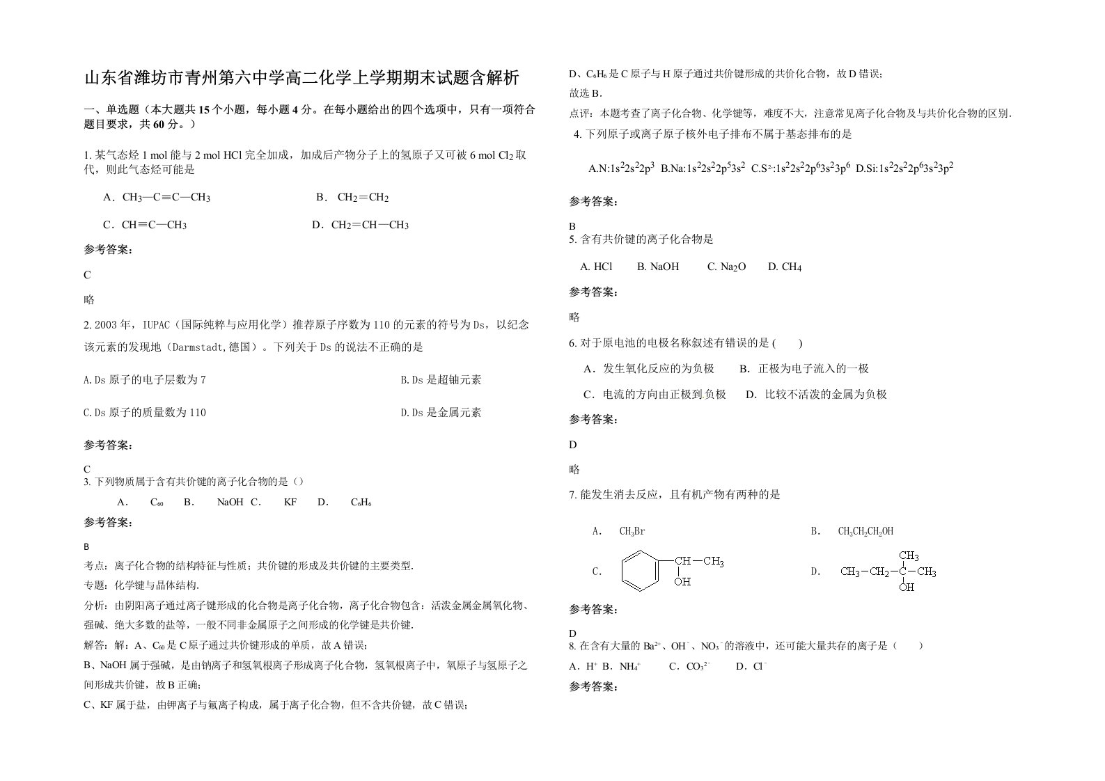 山东省潍坊市青州第六中学高二化学上学期期末试题含解析