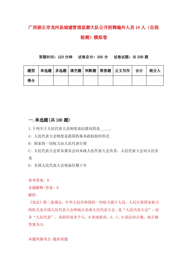 广西崇左市龙州县城建管理监察大队公开招聘编外人员15人自我检测模拟卷第2次