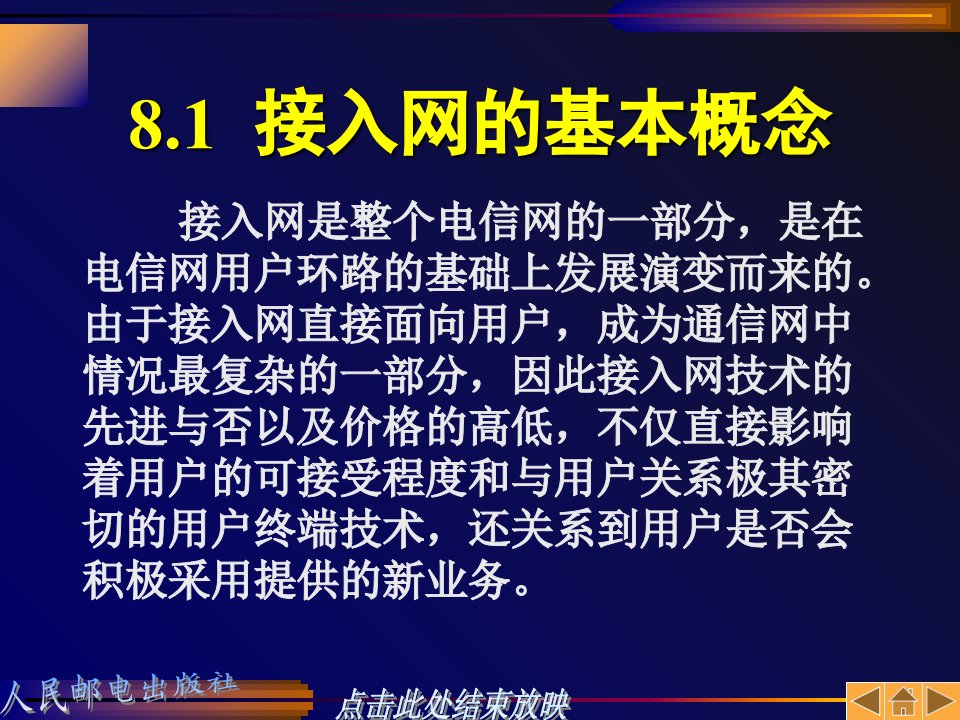 教学课件第八章宽带网接入技术