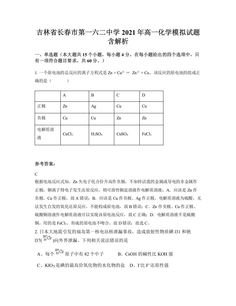 吉林省长春市第一六二中学2021年高一化学模拟试题含解析