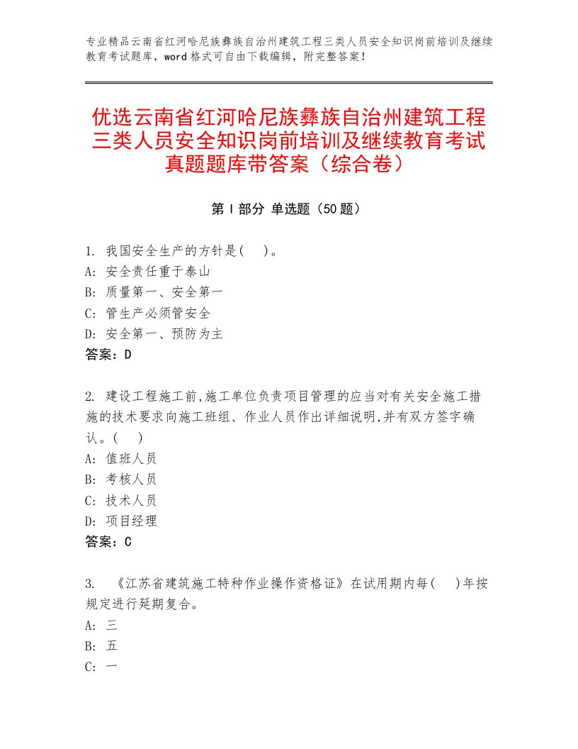 优选云南省红河哈尼族彝族自治州建筑工程三类人员安全知识岗前培训及继续教育考试真题题库带答案（综合卷）