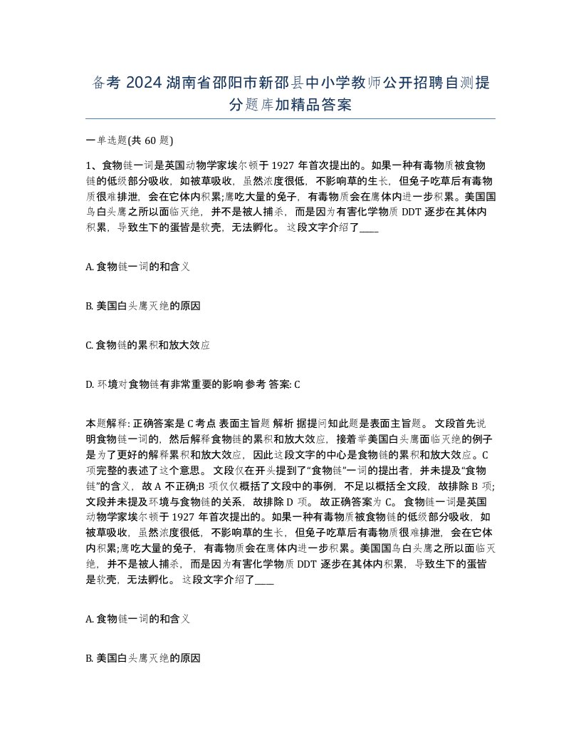 备考2024湖南省邵阳市新邵县中小学教师公开招聘自测提分题库加答案