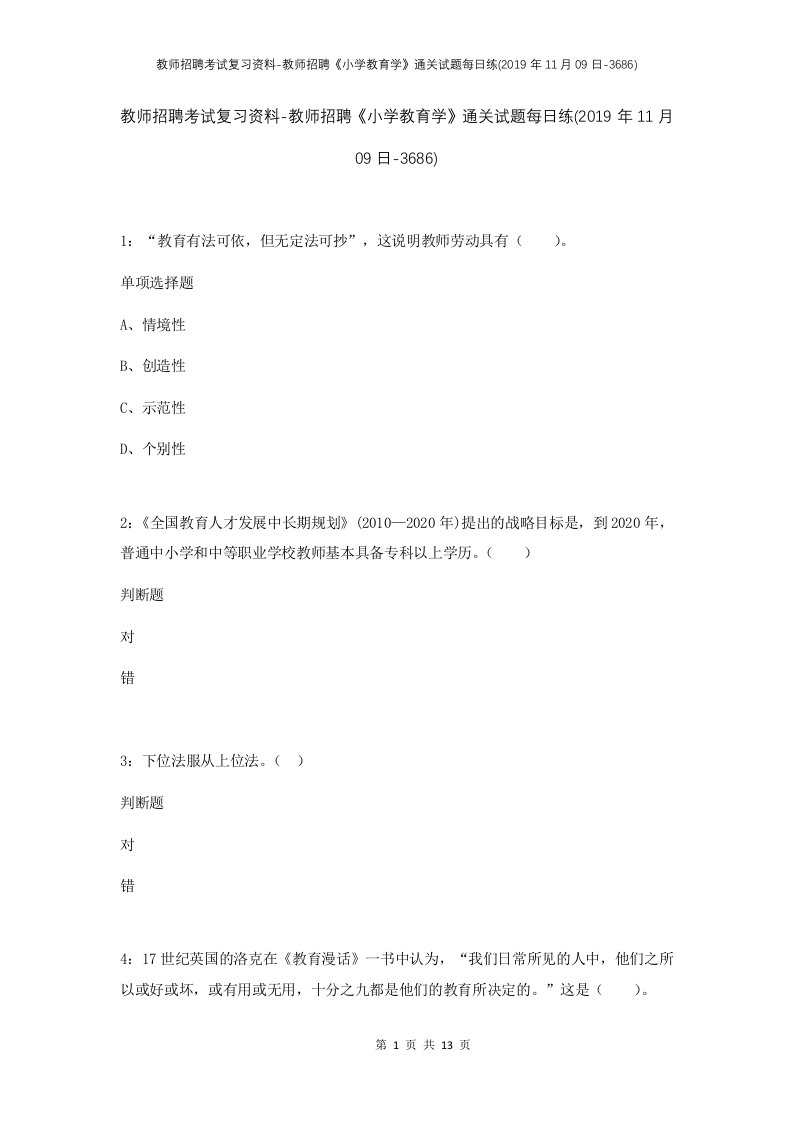 教师招聘考试复习资料-教师招聘小学教育学通关试题每日练2019年11月09日-3686