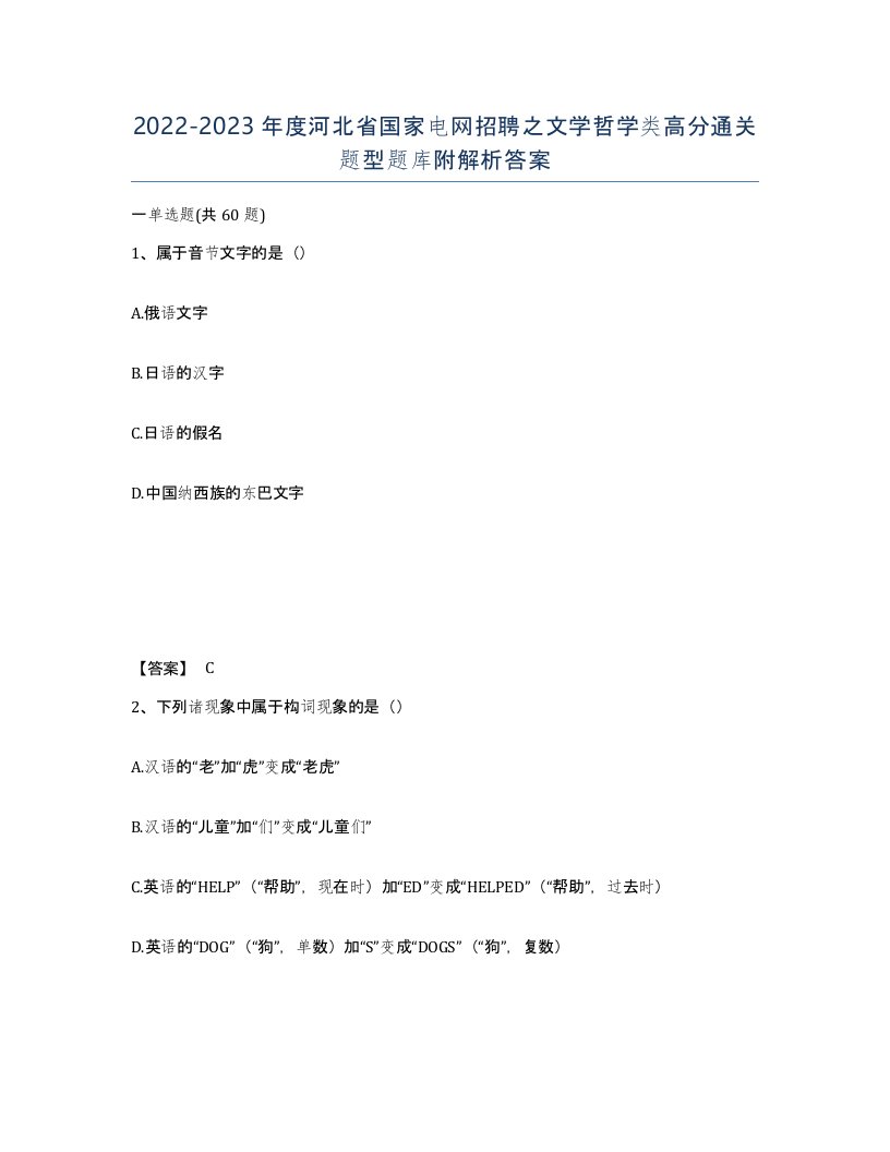 2022-2023年度河北省国家电网招聘之文学哲学类高分通关题型题库附解析答案