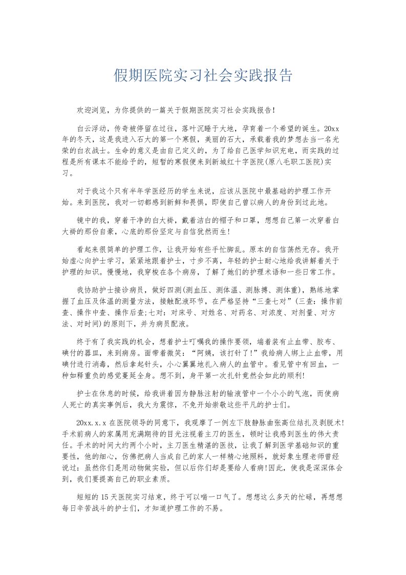 总结报告假期医院实习社会实践报告