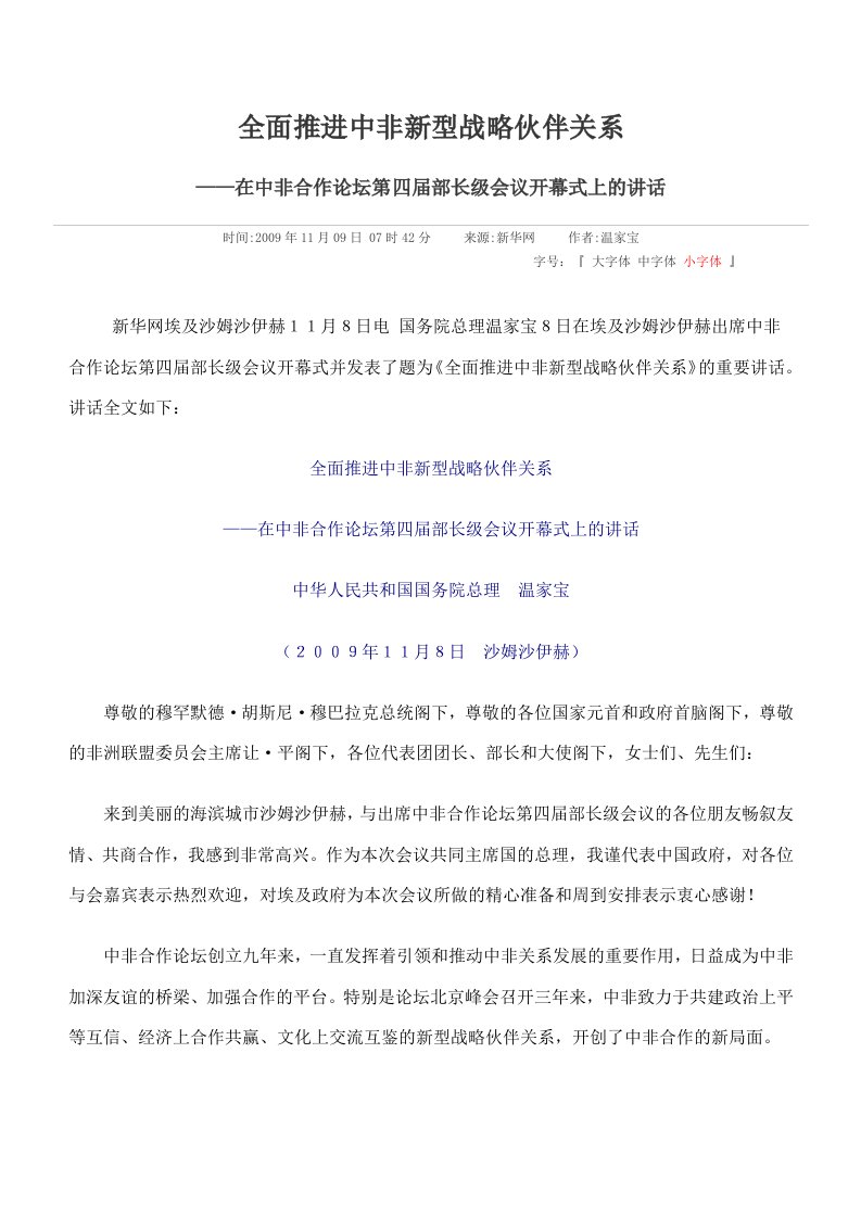 全面推进中非新型战略伙伴关系