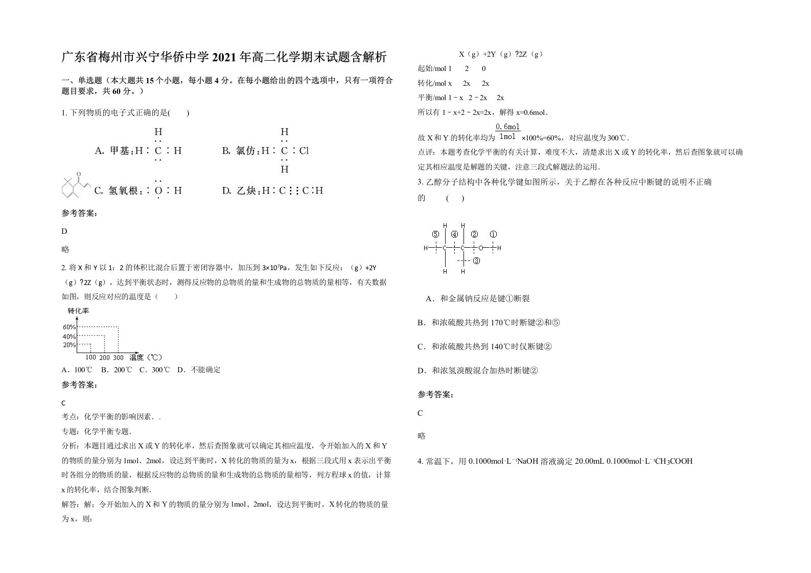 广东省梅州市兴宁华侨中学2021年高二化学期末试题含解析