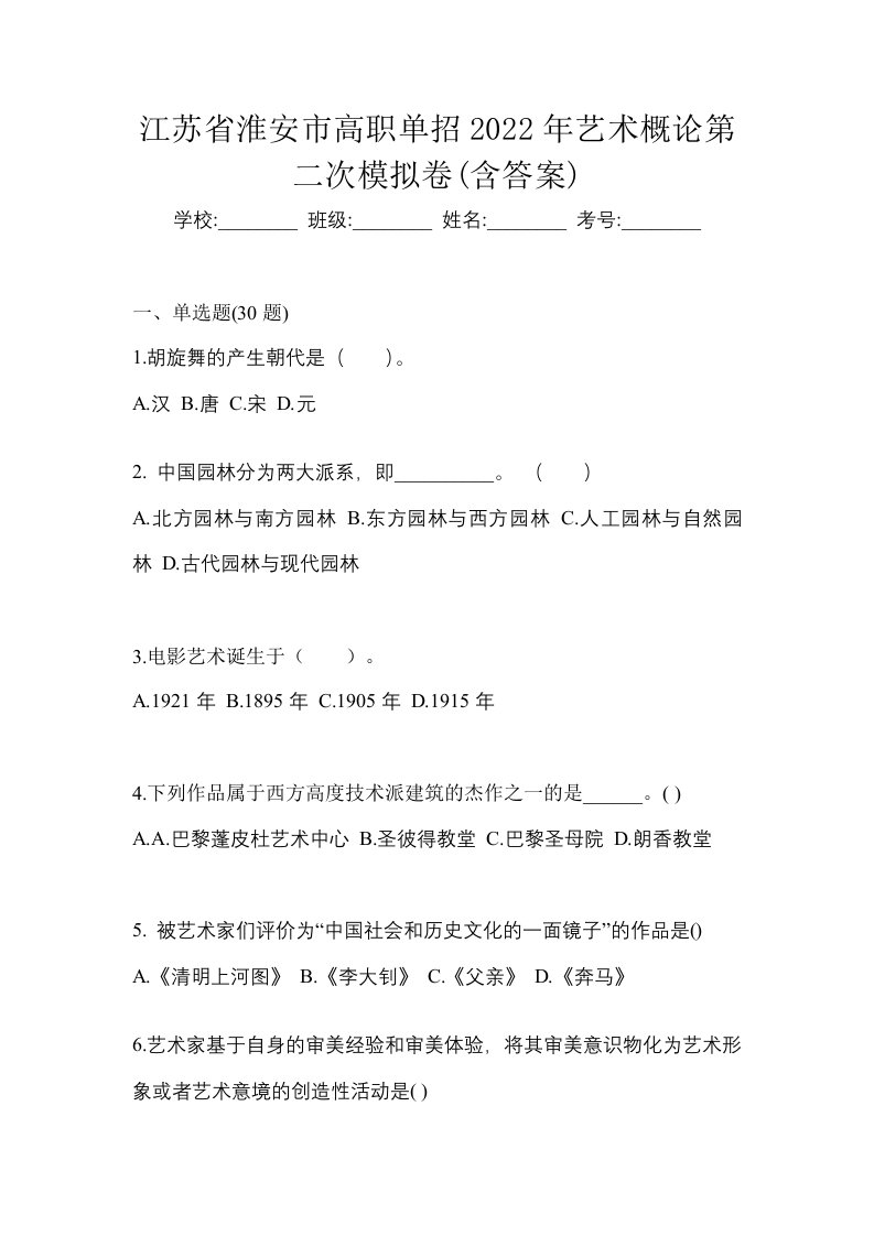 江苏省淮安市高职单招2022年艺术概论第二次模拟卷含答案