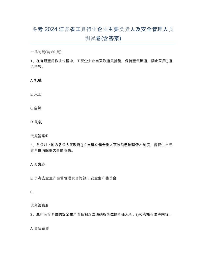 备考2024江苏省工贸行业企业主要负责人及安全管理人员测试卷含答案