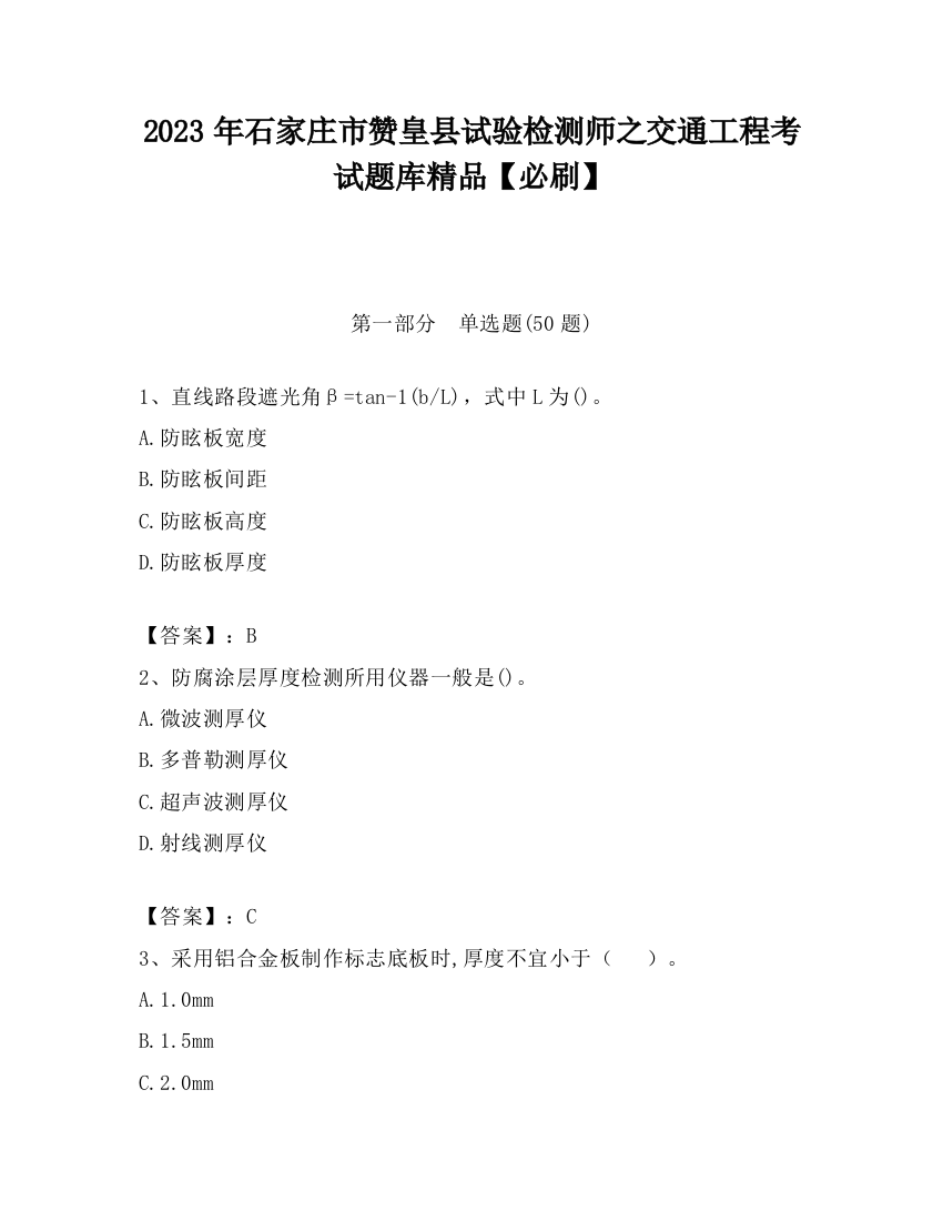 2023年石家庄市赞皇县试验检测师之交通工程考试题库精品【必刷】