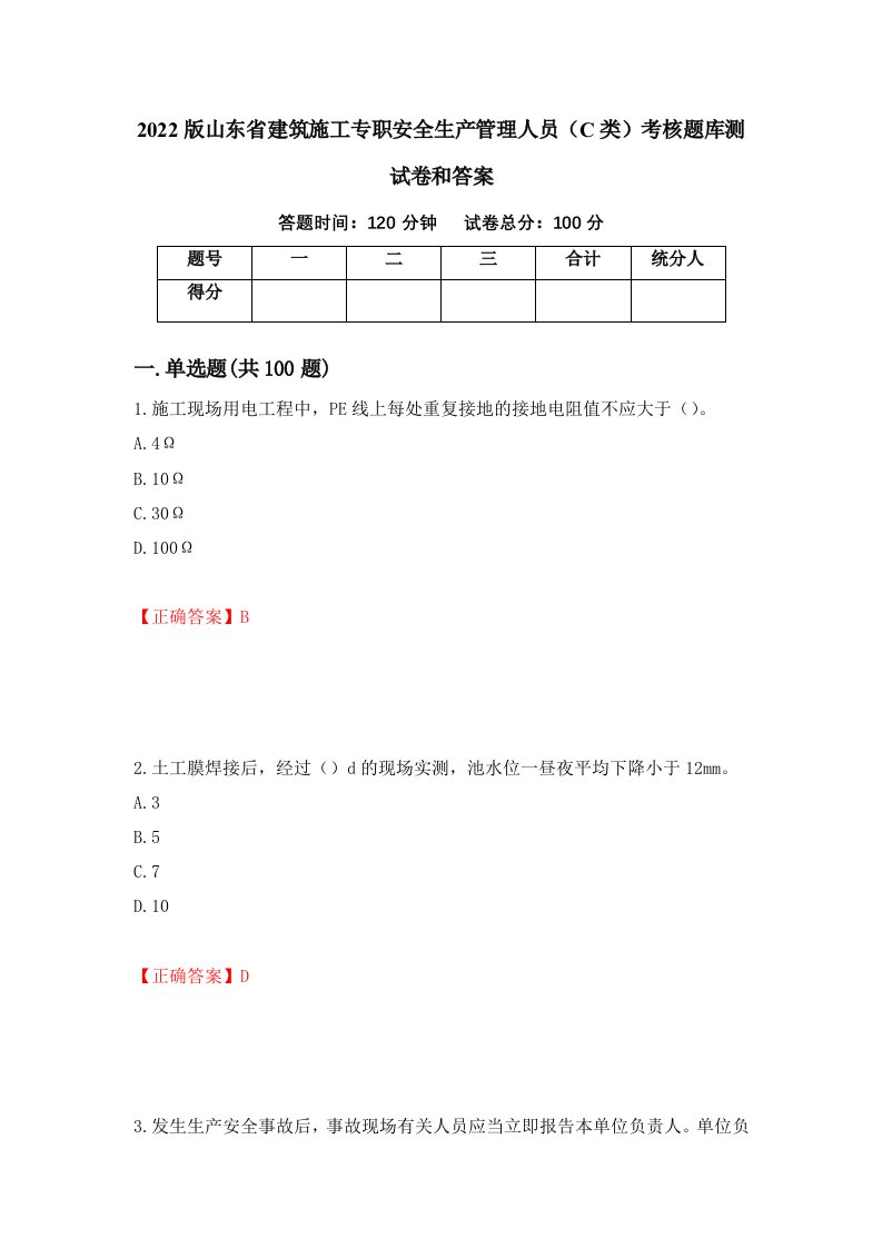 2022版山东省建筑施工专职安全生产管理人员C类考核题库测试卷和答案第27卷