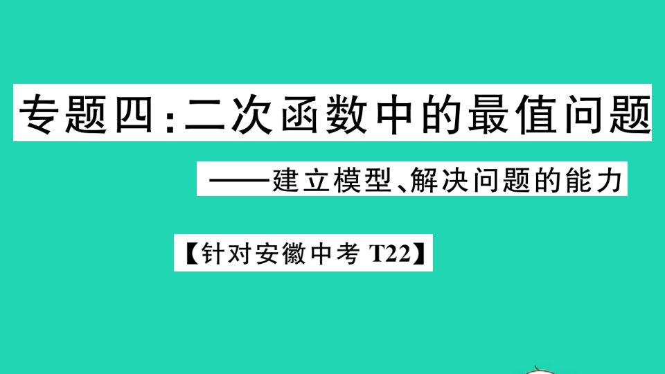 九年级数学下册热点专题四二次函数中的最值问题作业课件新版沪科版