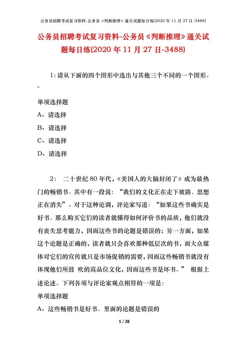 公务员招聘考试复习资料-公务员判断推理通关试题每日练2020年11月27日-3488