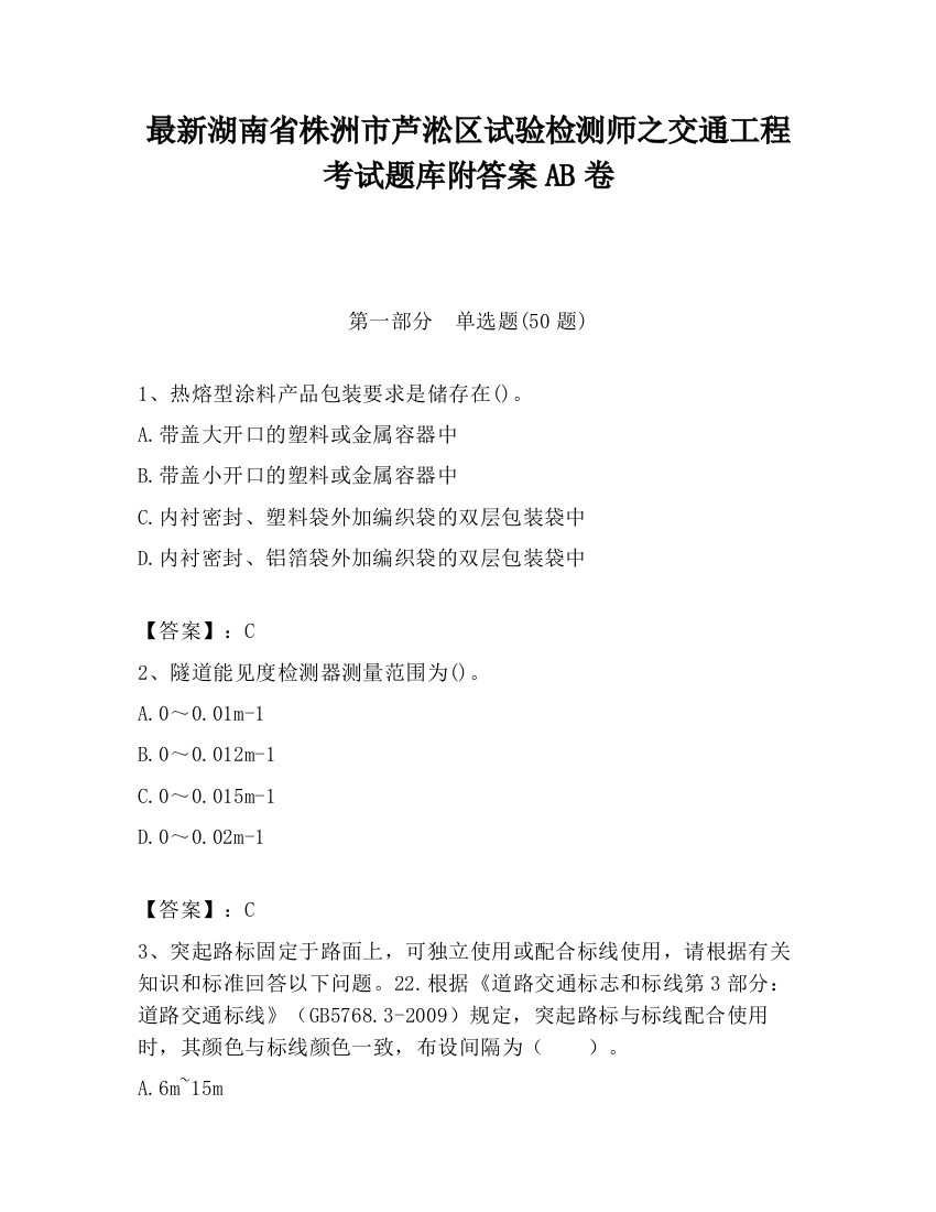 最新湖南省株洲市芦淞区试验检测师之交通工程考试题库附答案AB卷