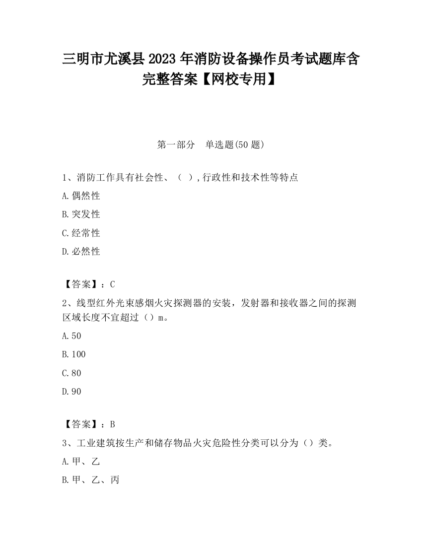 三明市尤溪县2023年消防设备操作员考试题库含完整答案【网校专用】