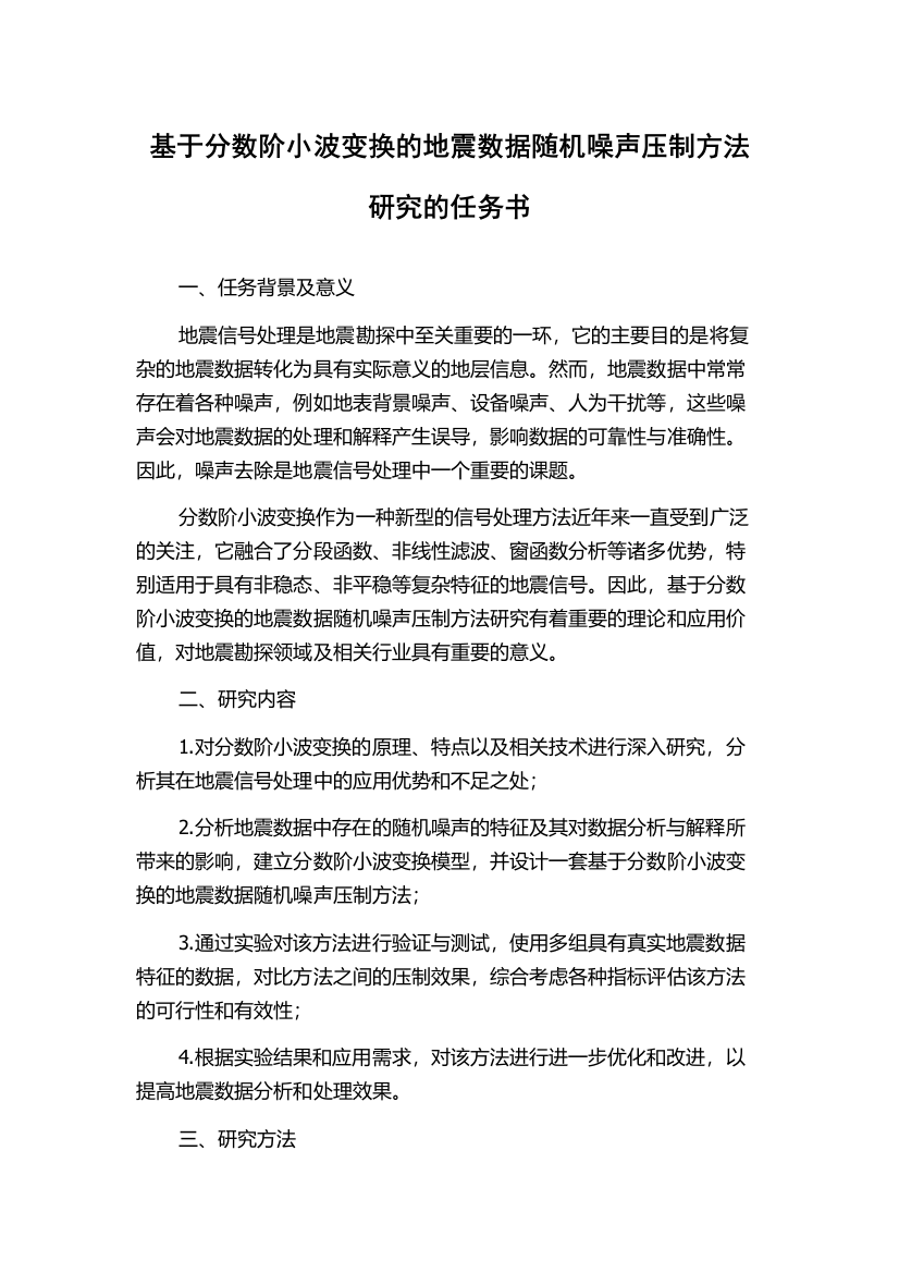 基于分数阶小波变换的地震数据随机噪声压制方法研究的任务书