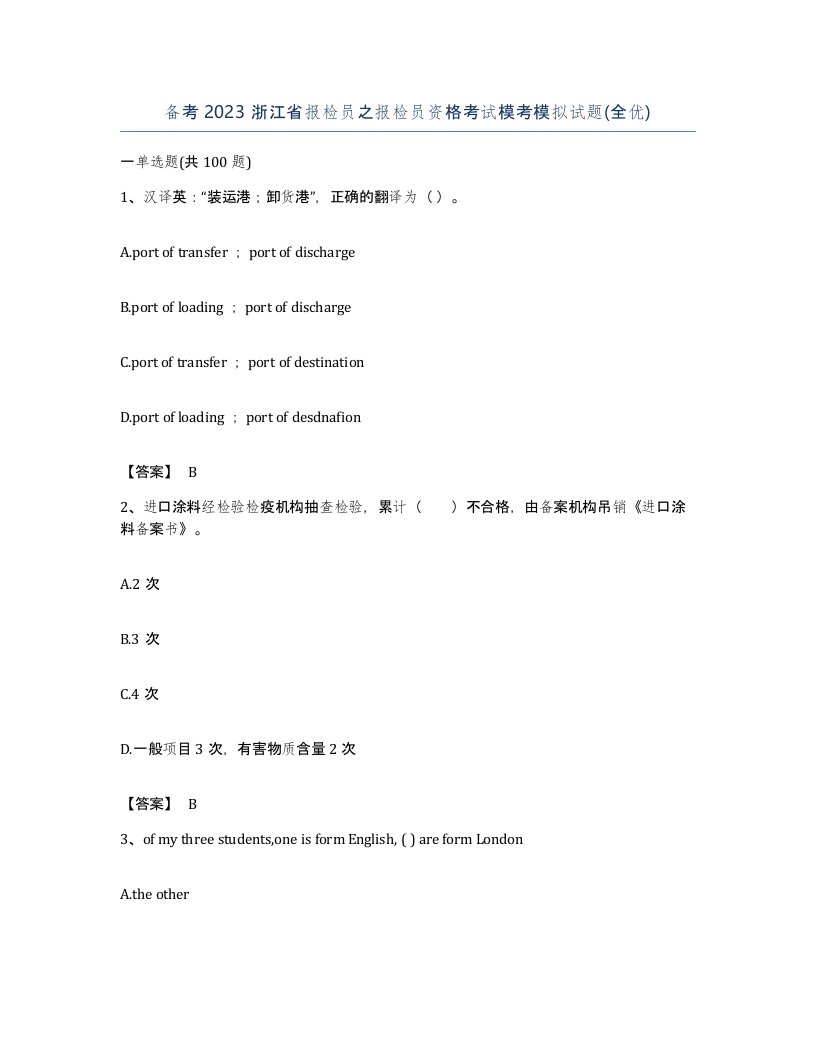 备考2023浙江省报检员之报检员资格考试模考模拟试题全优