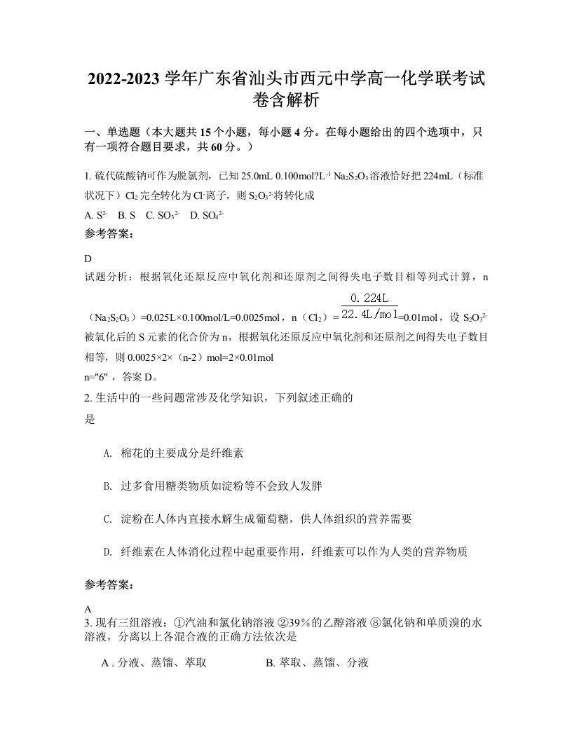 2022-2023学年广东省汕头市西元中学高一化学联考试卷含解析