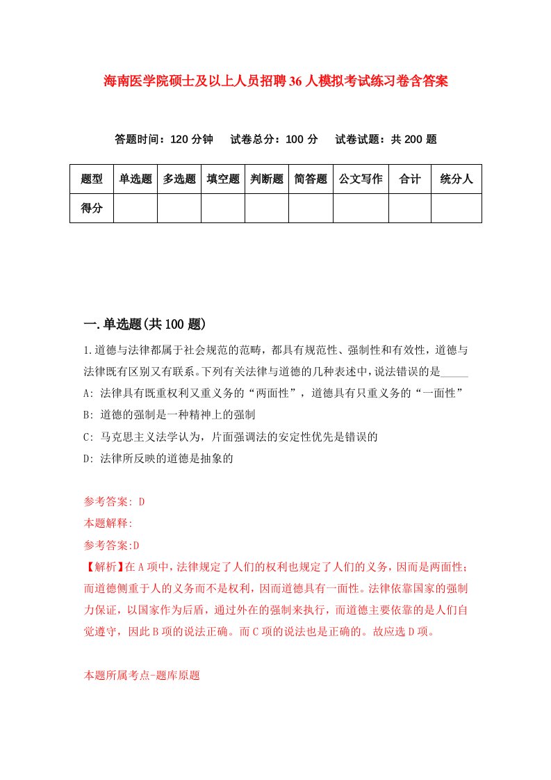 海南医学院硕士及以上人员招聘36人模拟考试练习卷含答案6