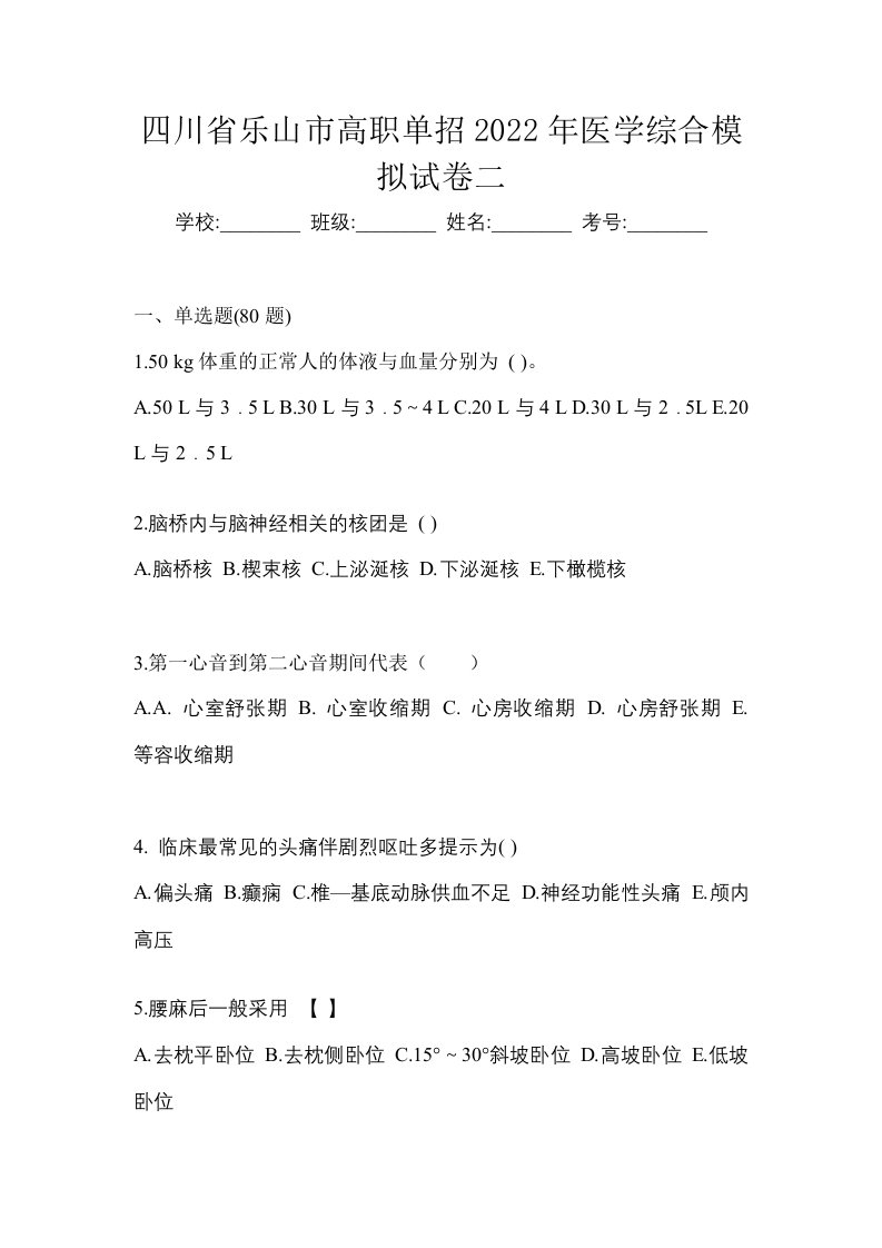 四川省乐山市高职单招2022年医学综合模拟试卷二