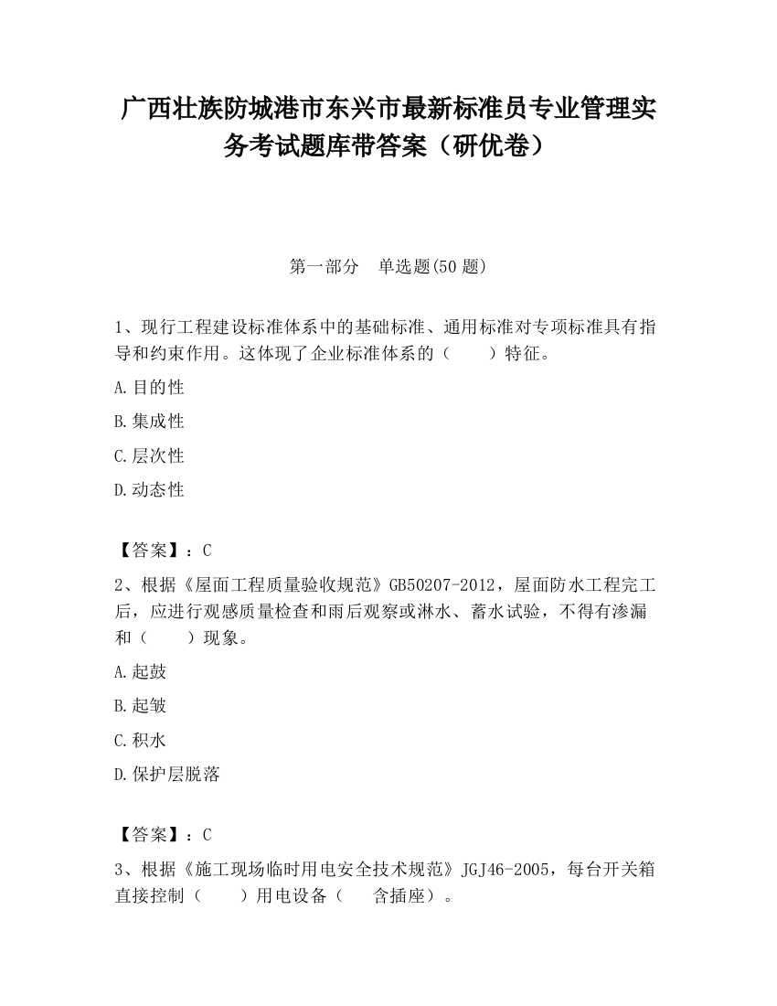 广西壮族防城港市东兴市最新标准员专业管理实务考试题库带答案（研优卷）