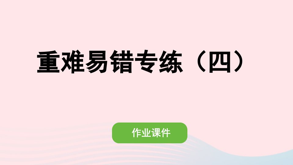 2022四年级数学上册第四单元三位数乘两位数重难易错专练四作业课件新人教版