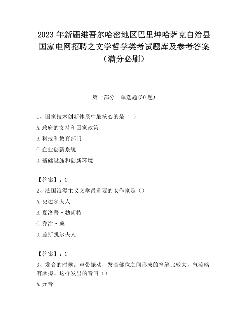 2023年新疆维吾尔哈密地区巴里坤哈萨克自治县国家电网招聘之文学哲学类考试题库及参考答案（满分必刷）