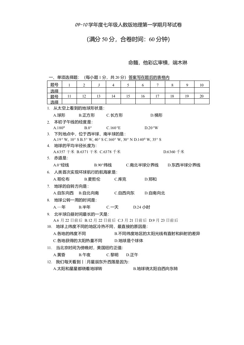 09-10学年度七年级人教版地理第一学期月考试卷