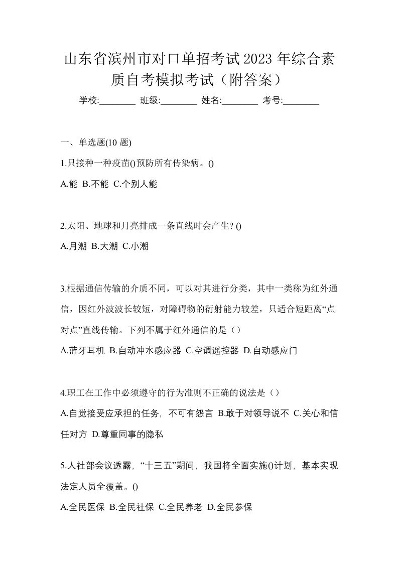 山东省滨州市对口单招考试2023年综合素质自考模拟考试附答案