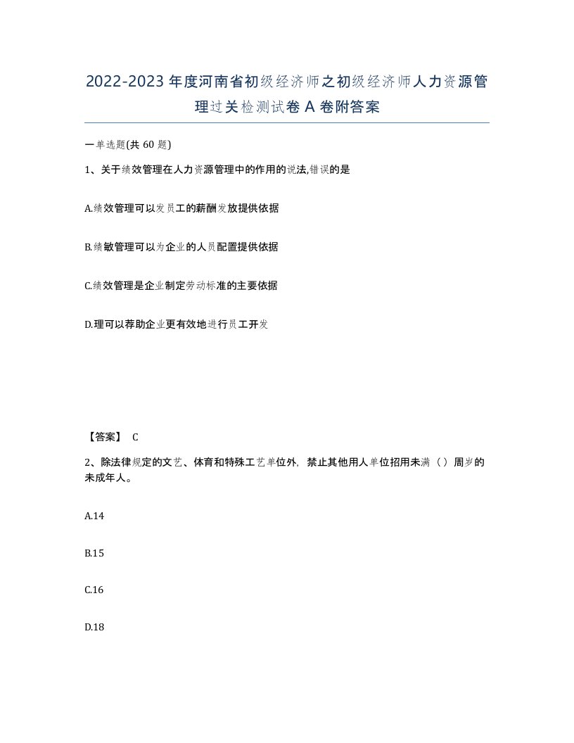 2022-2023年度河南省初级经济师之初级经济师人力资源管理过关检测试卷A卷附答案