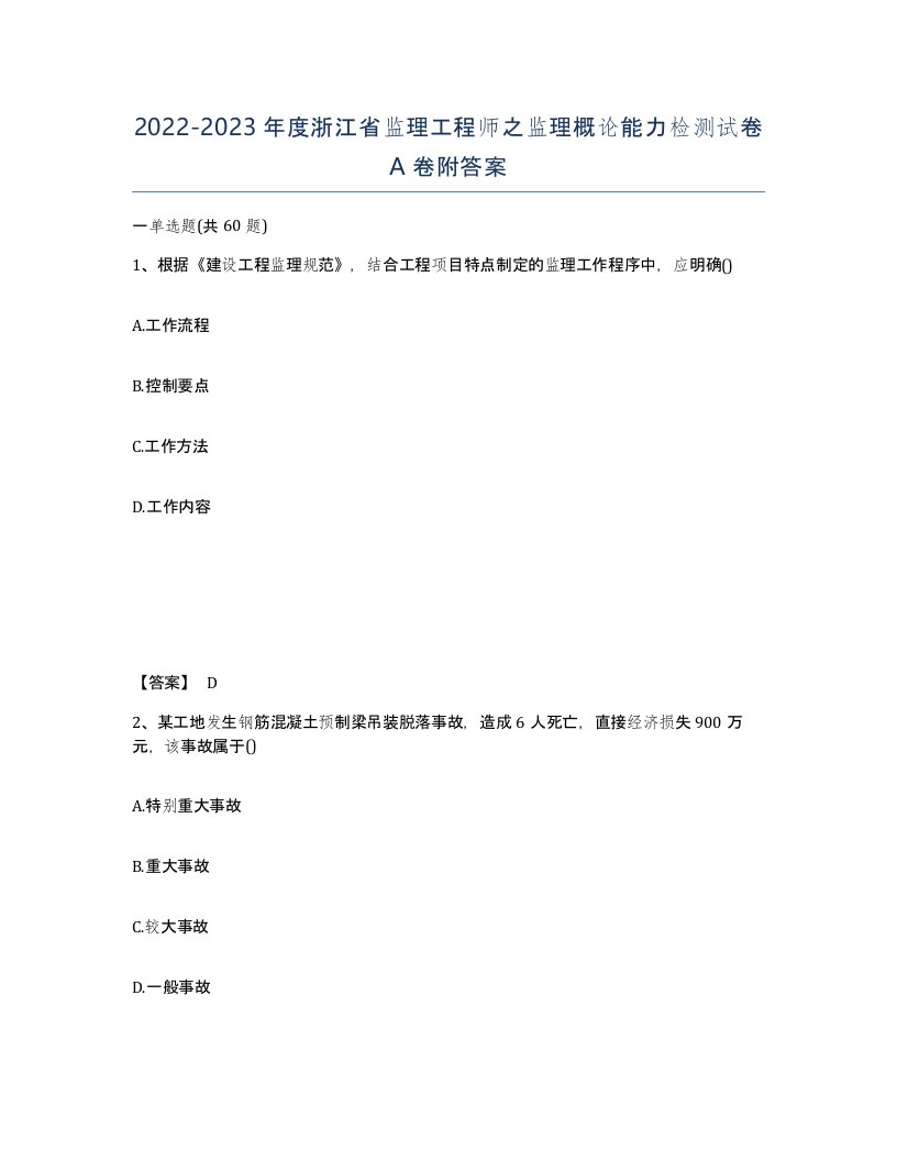 2022-2023年度浙江省监理工程师之监理概论能力检测试卷A卷附答案