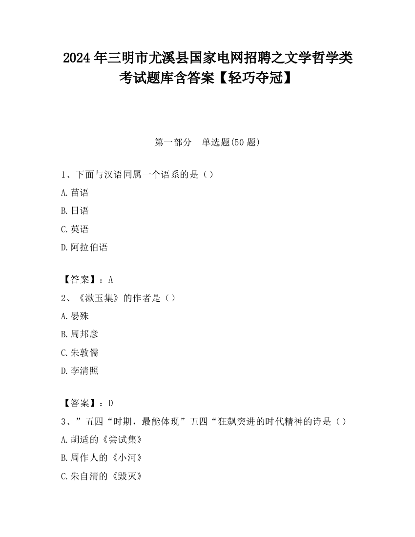 2024年三明市尤溪县国家电网招聘之文学哲学类考试题库含答案【轻巧夺冠】